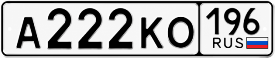 Купить номер на авто А222КО 196