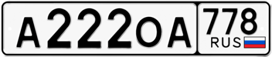 Купить номер на авто А222ОА 778