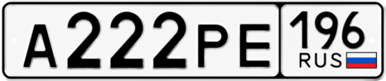 Купить номер на авто А222РЕ 196