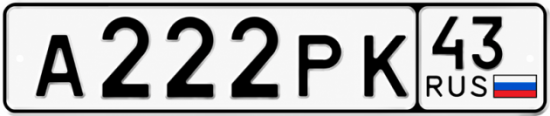 Купить номер на авто А222РК 43