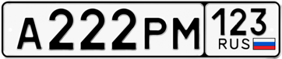 Купить номер на авто А222РМ 123