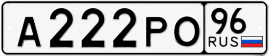 Купить номер на авто А222РО 96