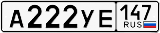 Купить номер на авто А222УЕ 147