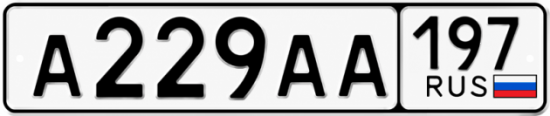 Купить номер на авто А229АА 197