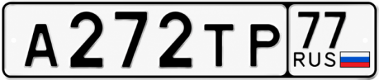 Купить номер на авто А272ТР 77