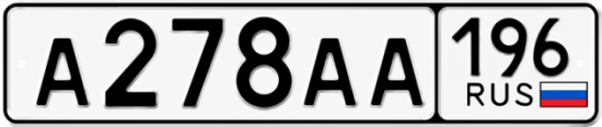 Купить номер на авто А278АА 196