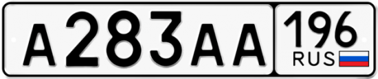 Купить номер на авто А283АА 196