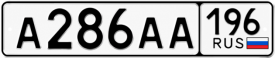 Купить номер на авто А286АА 196