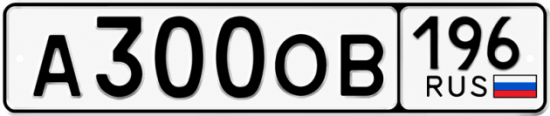 Купить номер на авто А300ОВ 196