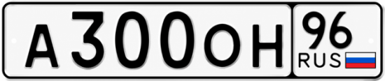 Купить номер на авто А300ОН 96