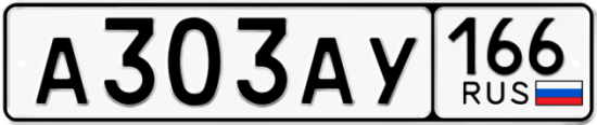 Купить номер на авто А303АУ 166