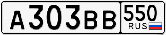 Купить номер на авто А303ВВ 550