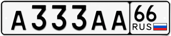 Купить номер на авто А333АА 66