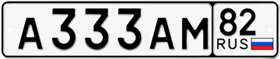 Купить номер на авто А333АМ 82