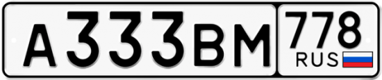Купить номер на авто А333ВМ 778