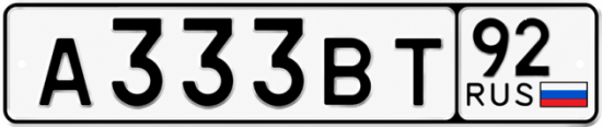 Купить номер на авто А333ВТ 92