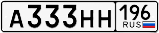 Купить номер на авто А333НН 196