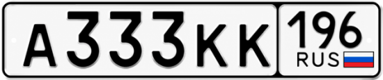 Купить номер на авто А333КК 196