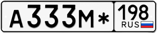Купить номер на авто А333М* 198