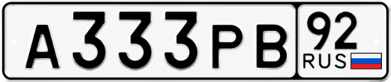 Купить номер на авто А333РВ 92