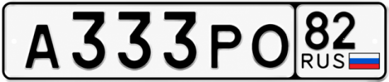 Купить номер на авто А333РО 82