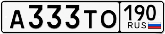 Купить номер на авто А333ТО 190