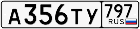 Купить номер на авто А356ТУ 797