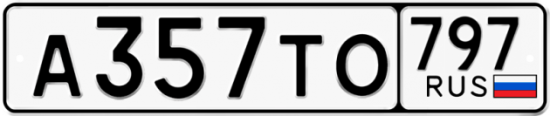 Купить номер на авто А357ТО 797