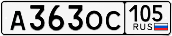 Купить номер на авто А363ОС 105