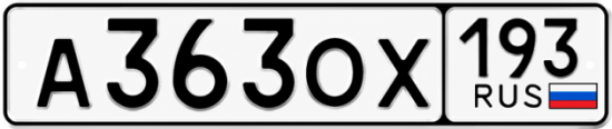 Купить номер на авто А363ОХ 193