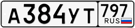 Купить номер на авто А384УТ 797