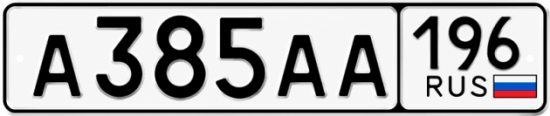Купить номер на авто А385АА 196