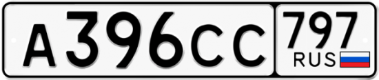Купить номер на авто А396СС 797