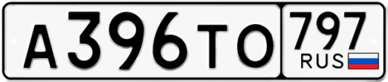 Купить номер на авто А396ТО 797