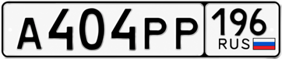 Купить номер на авто А404РР 196