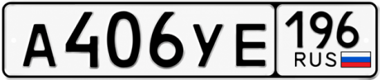 Купить номер на авто А406УЕ 196
