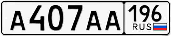 Купить номер на авто А407АА 196