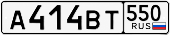 Купить номер на авто А414ВТ 550