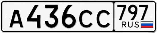 Купить номер на авто А436СС 797