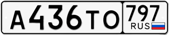 Купить номер на авто А436ТО 797
