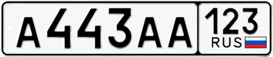 Купить номер на авто А443АА 123
