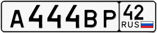 Купить номер на авто А444ВР 42