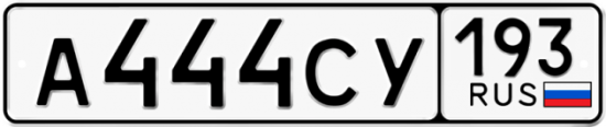 Купить номер на авто А444СУ 193