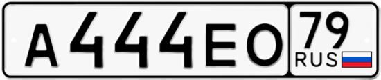 Купить номер на авто А444ЕО 79