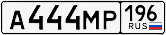 Купить номер на авто А444МР 196