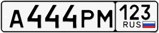 Купить номер на авто А444РМ 123