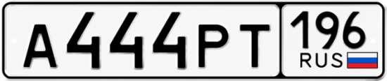 Купить номер на авто А444РТ 196