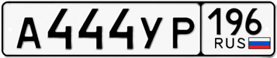 Купить номер на авто А444УР 196