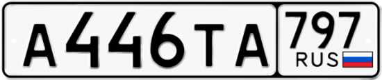 Купить номер на авто А446ТА 797