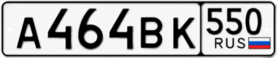 Купить номер на авто А464ВК 550